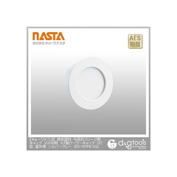 �i�X�^ ���C���ޑ��ړI�X���[�u�p�L���b�vVU100�p��P���N�[���[�L���b�v107�^���O�� �V���o�[�O���[ KS-107PB-SG 1