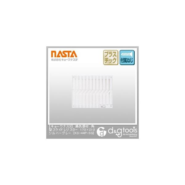 �i�X�^ ���C���ފp�^�X���C�h���W�X�^�[ �V���o�[�O���[ 170×210 KS-44P-SG