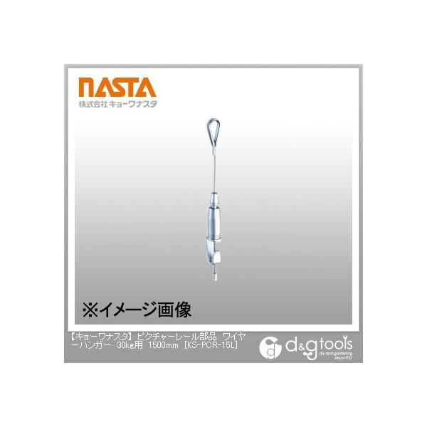 �i�X�^ �s�N�`���[���[�����i���C���[�n���K�[30kg�p 1500mm KS-PCR-15L 1