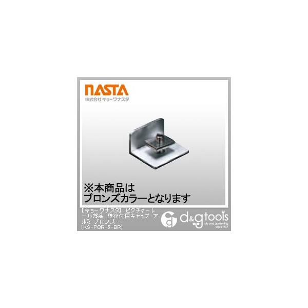 �i�X�^ �s�N�`���[���[�����i�ǌ�t�p�L���b�v�A���~ �u�����Y KS-PCR-5-BR 1