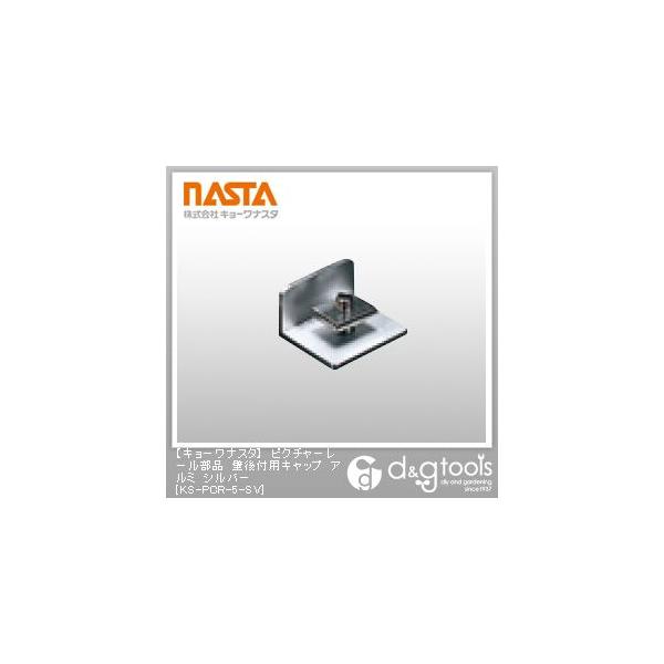 �i�X�^ �s�N�`���[���[�����i�ǌ�t�p�L���b�v�A���~ �V���o�[ KS-PCR-5-SV 1