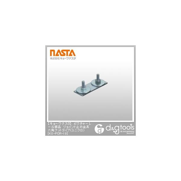 �i�X�^ �s�N�`���[���[�����i�W���C���g�~�ߋ���Z�p�i�b�g�^�C�v(���j�N��) KS-PCR-19 1