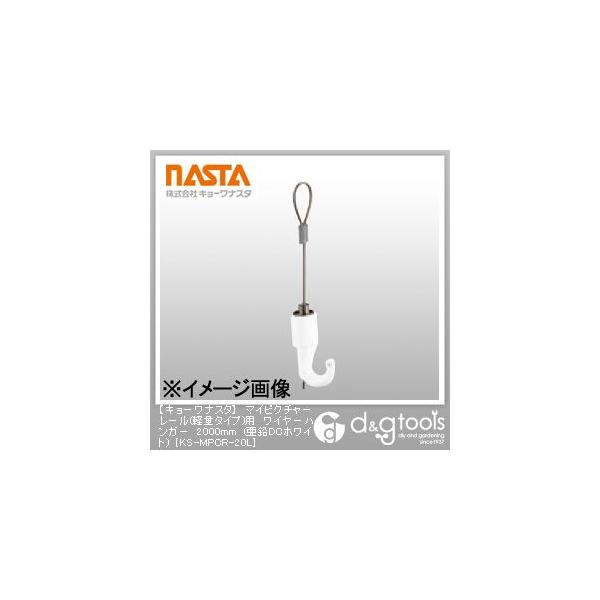 iX^ }CsN`[[(yʃ^Cv)pC[nK[ DCzCg 2000mm KS-MPCR-20L 1