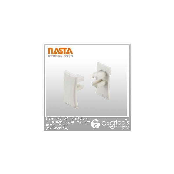 �i�X�^ �}�C�s�N�`���[���[��(�y�ʃ^�C�v)�p�L���b�v���E�Z�b�g �z���C�g KS-MPCR-5W 1