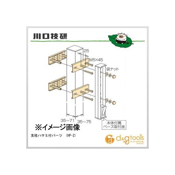 川口技研　支柱ハサミ付パーツ2個セット HP-2-DB 支柱ハサミ付パーツ GIKEN(川口技研) 1袋 HP-2-DB 【通販