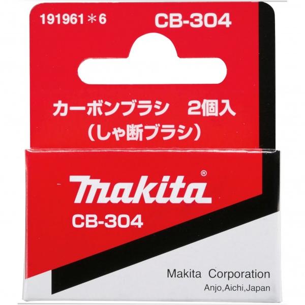他サイト： マキタ カーボンブラシCB304 191961-6 1点の商品画像