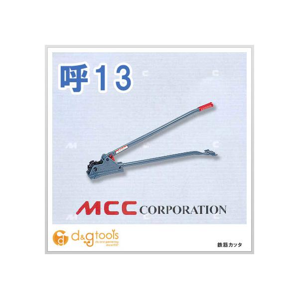����S�H��MCC �S�؃J�b�^�[RC-131050mmRC-0113