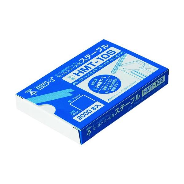 ●モールトメール用芯(ステープル） ●芯(ステープル) (1箱2000本入)   【入数】 1本 HMT10S
