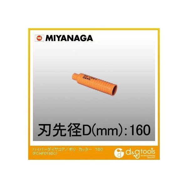 ミヤナガ 乾式ハイパーダイヤコアドリルポリクリックシリーズカッターのみ 165mm PCHPD160C