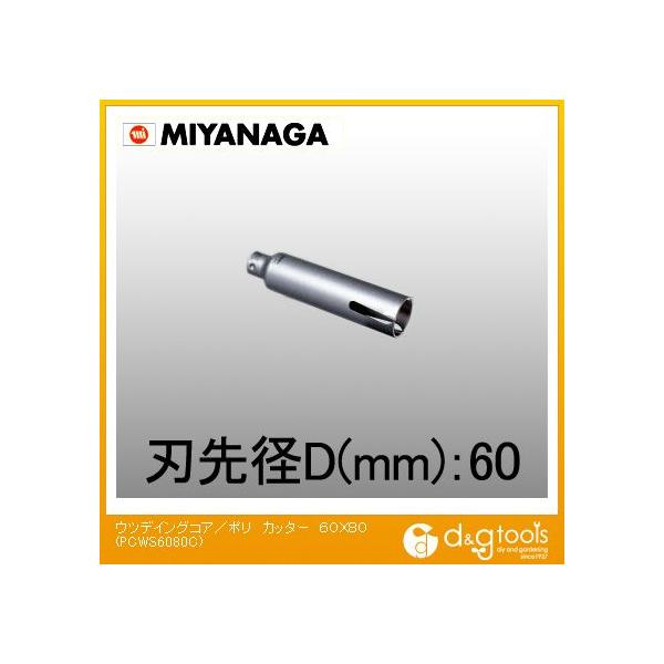 引き出物 ミヤナガ PCWS7080C コアドリル ショートタイプ カッター ウッディング ポリクリック 70mm