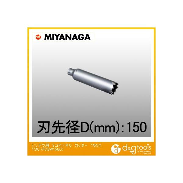 ミヤナガ 振動用コアドリルSコア/ポリクリックシリーズカッターのみ 150mm PCSW150C