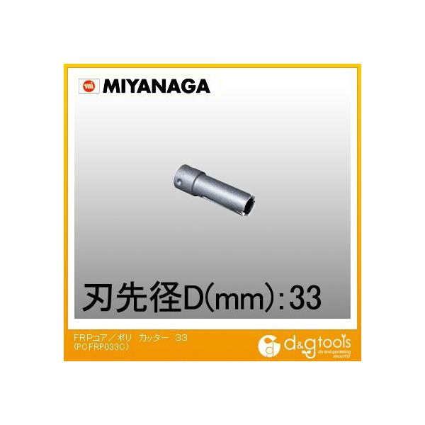 �~���i�K FRP�p�R�A�h����/�|���N���b�N�V���[�Y�J�b�^�[�̂� 33mm PCFRP033C
