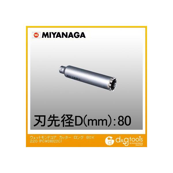 ミヤナガ 湿式ウェットモンドコアドリルロングタイプカッターのみ 80mm×220mm PCWD8022C