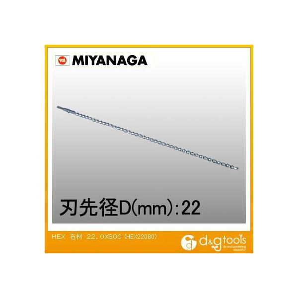 �~���i�K �Z�p�������O�r�b�g�@�ʍH���pHEX(�S��800mm) 22.0mm HEX22080
