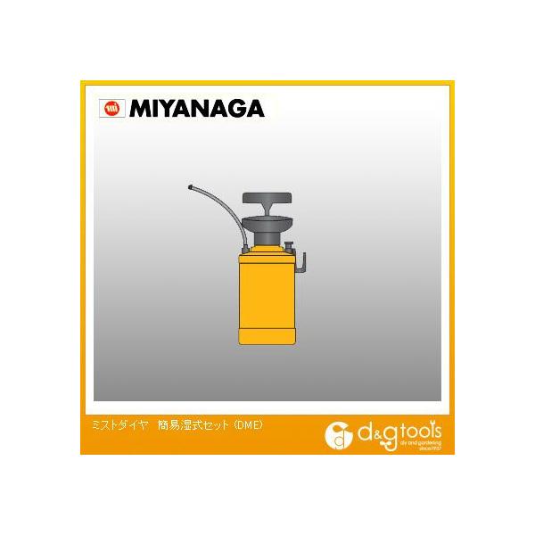 DME ミヤナガ ミストダイヤ 簡易湿式セット - 電動工具本体