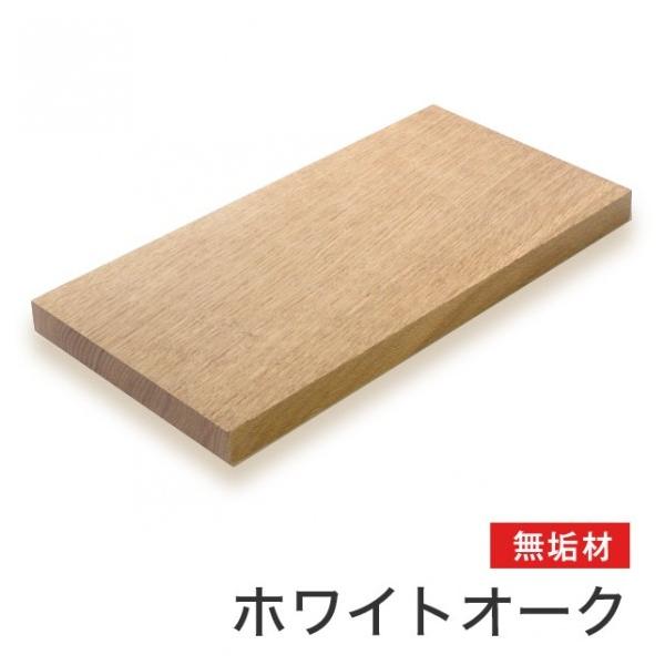 木材 ホワイトオーク」の人気商品一覧 | 安い商品を通販サイト