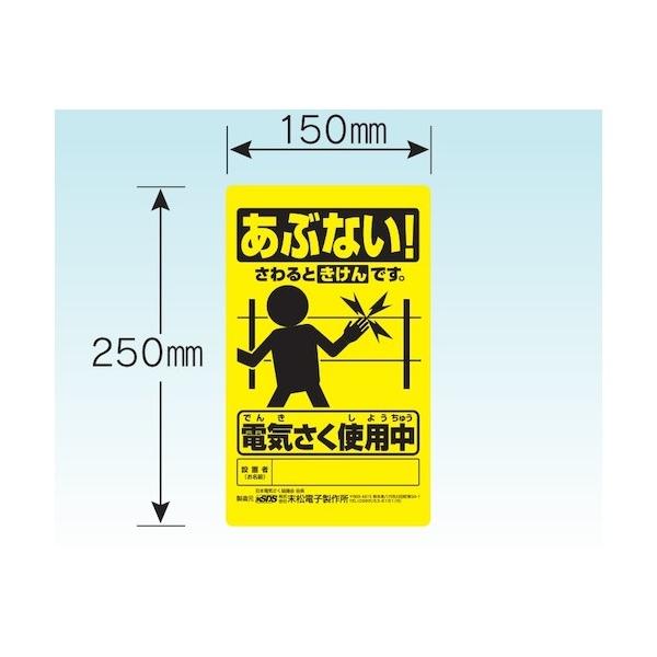 ■特徴 電気柵を使用中であることを表示します。 ■仕様 取付け穴付    【重量】 550G 【入数】 1枚 【原産国】 日本製 NO705