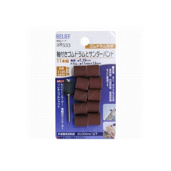 リリーフ ＃28533 軸付コ゛ムト゛ラムとサンタ゛ーハ゛ント゛ 1組