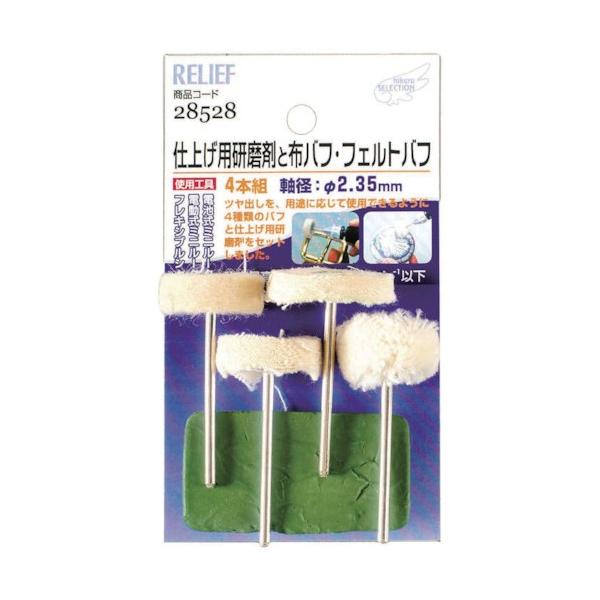 リリーフ ＃28528 仕上げ用研磨材と布ハ゛フ・フェルトハ゛フセット 1組