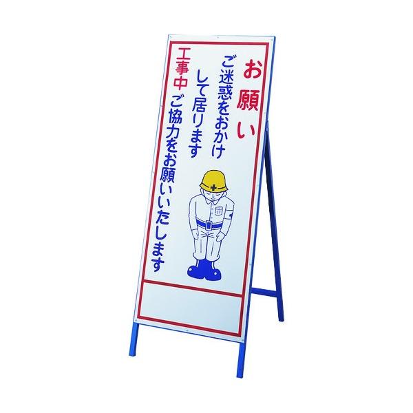 日本緑十字社工事用看板 お願い・ご迷惑を 工事‐19 自立式1400