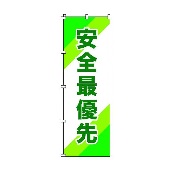 日本緑十字社のぼり旗 安全最優先 ノボリ‐101800×600mm255010