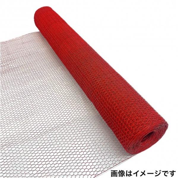ビニール亀甲金網 赤色 0.5x3分目x1mx25m : DIY FACTORY ONLINE