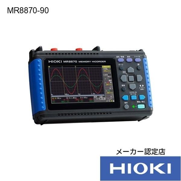 日置電機 メモリハイコーダ セット品 176W×101H×41Dmm MR8870-90 1個