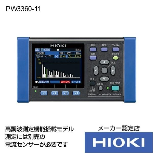 日置電機 クランプオンパワーロガー PW3360-11 1点
