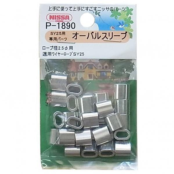 他サイト： ニッサチェイン(NISSA) アルミオーバルスリーブ シルバー P-1890の商品画像