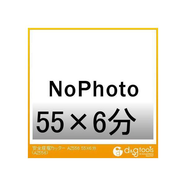 �匩�H�� ���S���x�J�b�^�[ 55×6�� AZ556