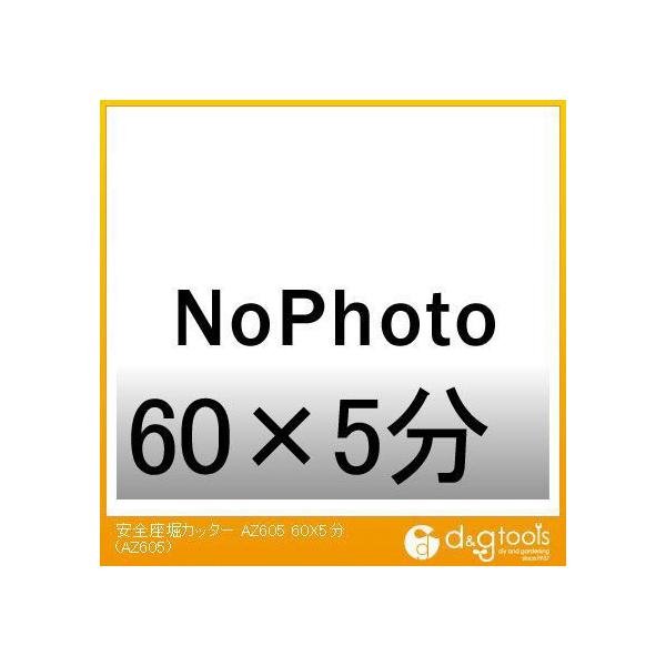 �匩�H�� ���S���x�J�b�^�[ 60×5�� AZ605