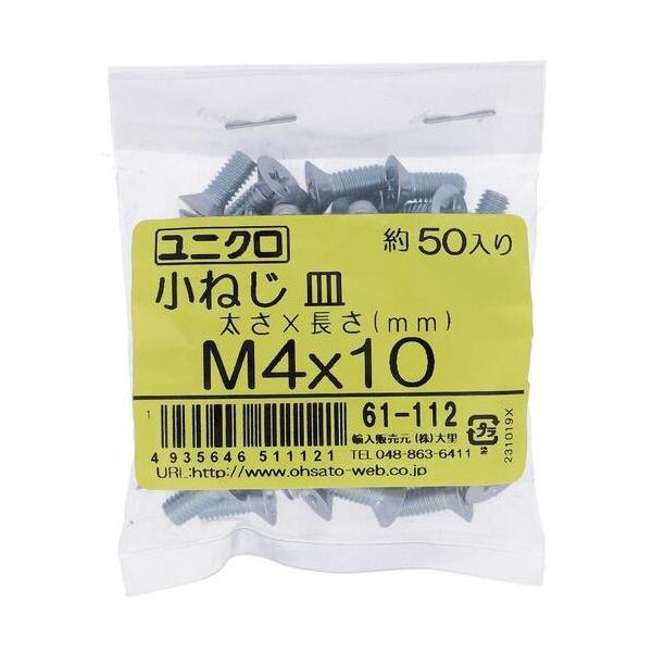 大里 ユニクロ 小ねじ 皿頭 4×10  61-112 50本