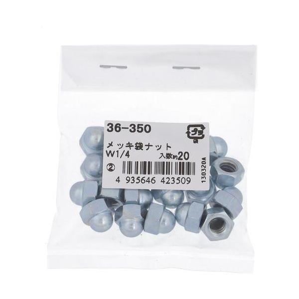 大里 袋ナット ねじ径：W1/4  36350 20ヶ
