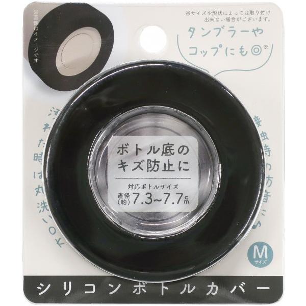他サイト： オカトー シリコンボトルカバー ブラック 直径7.5×高さ2cm 1個の商品画像