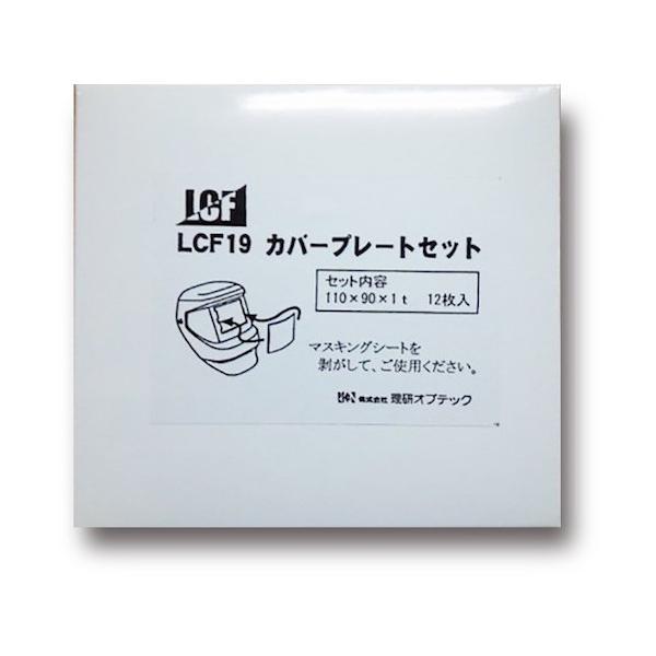 理研オプテック 自動遮光面LCF-19用 LCF-19プレートセット LCF-19 PLATE SET