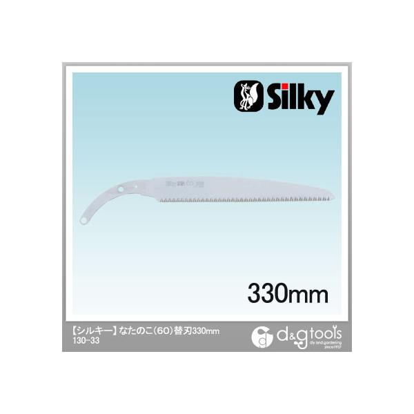 Silky(VL[) i^mR60 330 ֐n 330mm 130-33 1_