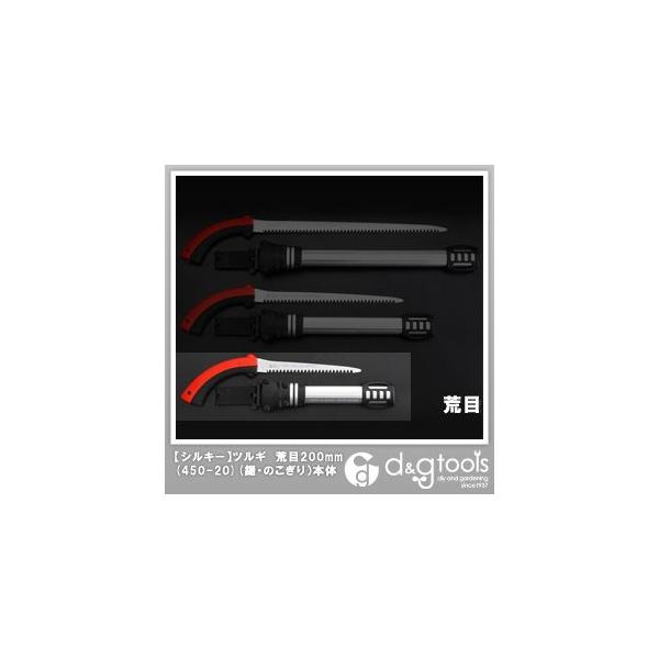 Silky(�V���L�[) �V���L�[�c���M �r�� 200 �{�� 200mm 450-20