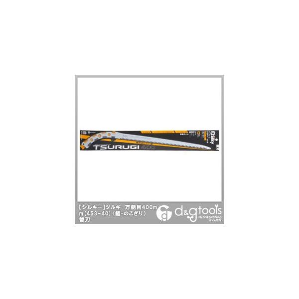 Silky(�V���L�[) �V���L�[�c���M ���\�� 400 �֐n 400mm 453-40