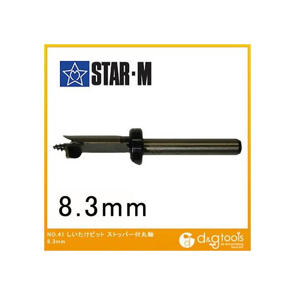 starm(スターエム) しいたけビットストッパー付丸軸(ポリ袋入り) 8.3mm 41-083