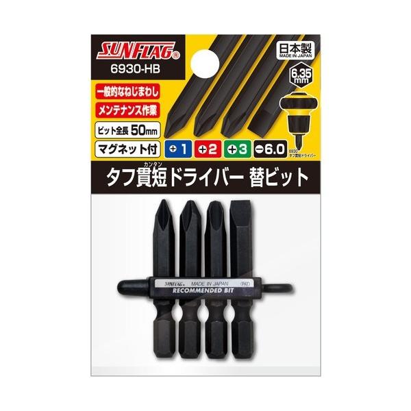 新亀製作所 タフ貫短ドライバー 替ビット +1/+2/+3/-6.0×50 6930-HB 1個