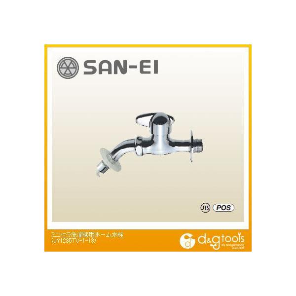 SANEI ミニセラ洗濯機用ホーム水栓 JY1235TV-1-13 (水栓金具 SANEI ミニセラ洗濯機用ホーム水栓 JY1235TV-1-13 (水栓金具