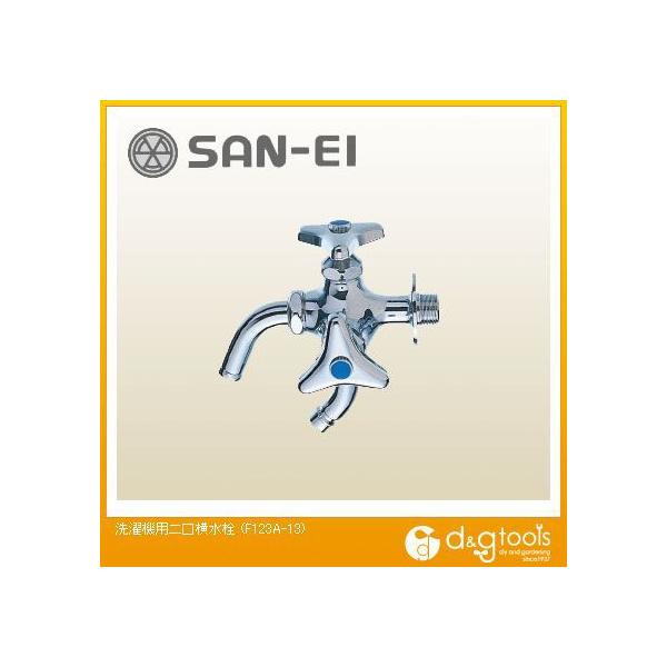 SANEI 洗濯機用二口横水栓 F123A-13 (水栓金具) 価格比較 - 価格.com SANEI 洗濯機用二口横水栓 F123A-13 (水栓金具) 価格比較 - 価格.com