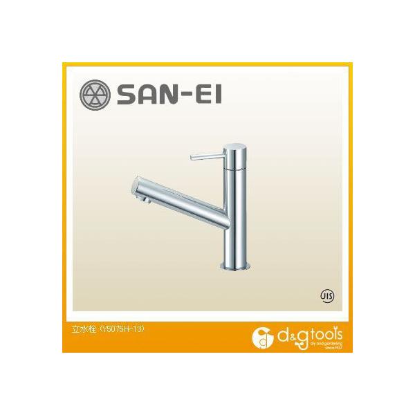 新品未使用品　SANEI 水栓 Y5075H-13-W 立水栓 | 商品のご案内 | SANEI｜デザイン性に優れた水まわり