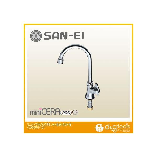 SANEI ミニセラ泡沫立形ツル首自在水栓 JA565H-13 (水栓金具) 価格比較