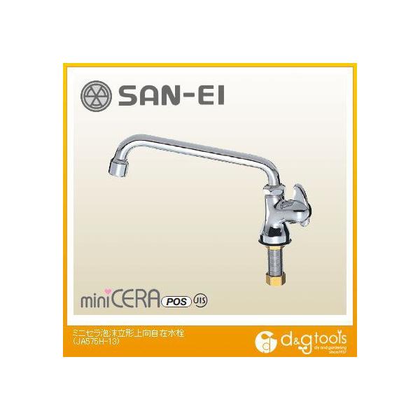 SANEI ミニセラ泡沫立形上向自在水栓 JA575H-13 (水栓金具) 価格 SANEI ミニセラ泡沫立形上向自在水栓 JA575H-13 (水栓金具) 価格