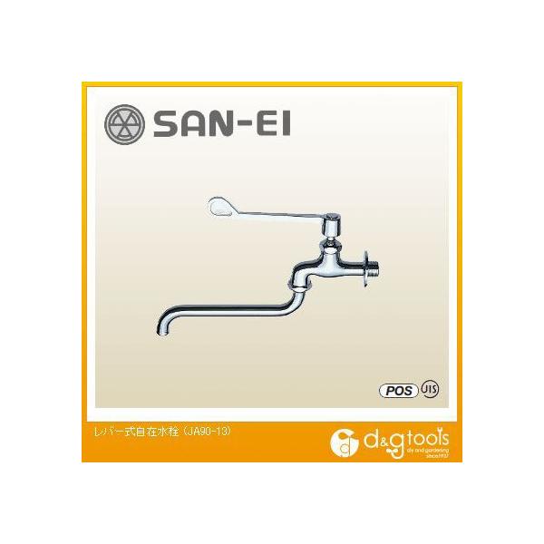 SANEI レバー式自在水栓 JA90-13 (水栓金具) 価格比較 - 価格.com