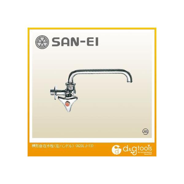SANEI 横形自在水栓(左ハンドル) A20LJ-13 (水栓金具) 価格比較 - 価格.com