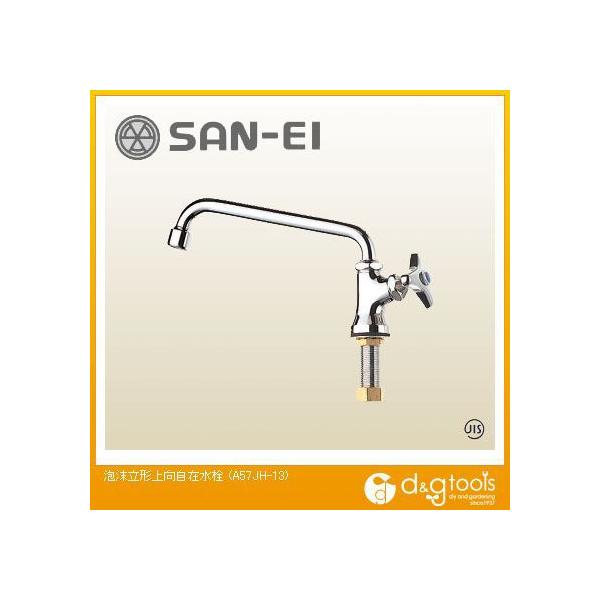 在庫処分 SANEI 自在水栓 A57JH-13 新品 10個