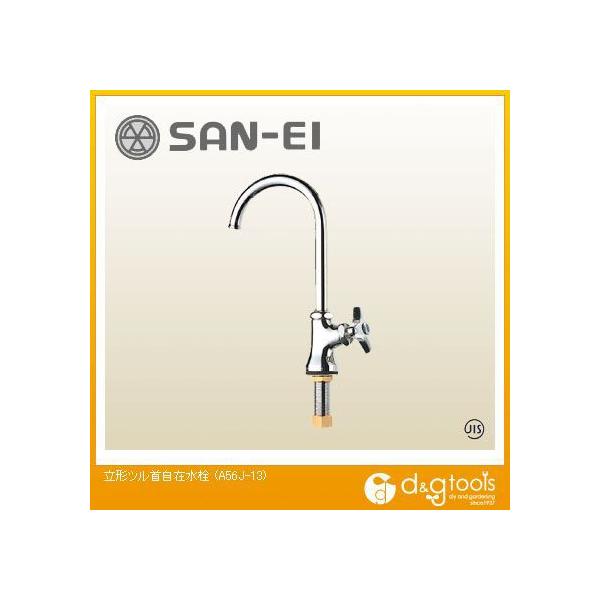 SANEI 立形ツル首自在水栓 A56J-13 (水栓金具) 価格比較 - 価格.com SANEI 立形ツル首自在水栓 A56J-13 (水栓金具) 価格比較 - 価格.com