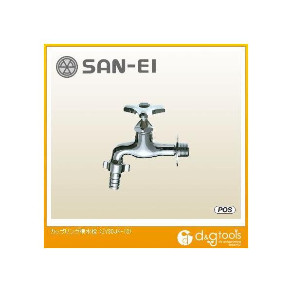 SANEI カップリング横水栓 寒冷地用 JY30JK-13 (水栓金具) 価格 SANEI カップリング横水栓 寒冷地用 JY30JK-13 (水栓金具) 価格